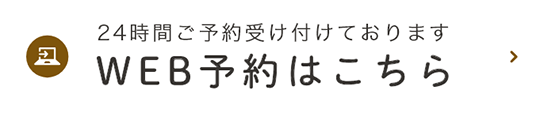 24時間ご予約受け付けております WEB予約はこちら